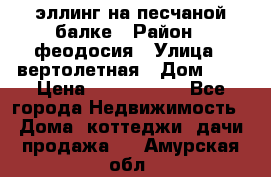 эллинг на песчаной балке › Район ­ феодосия › Улица ­ вертолетная › Дом ­ 2 › Цена ­ 5 500 000 - Все города Недвижимость » Дома, коттеджи, дачи продажа   . Амурская обл.